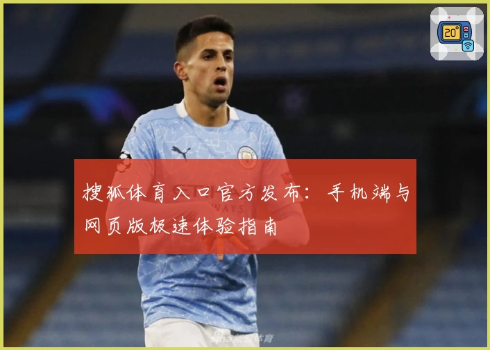 搜狐体育入口官方发布：手机端与网页版极速体验指南
