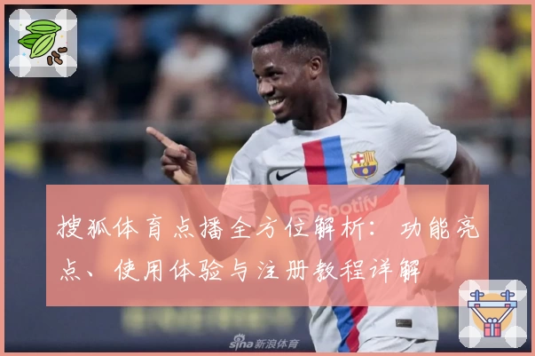 搜狐体育点播全方位解析:功能亮点、使用体验与注册教程详解