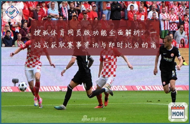 搜狐体育网页版功能全面解析：一站式获取赛事资讯与即时比分的高效体验