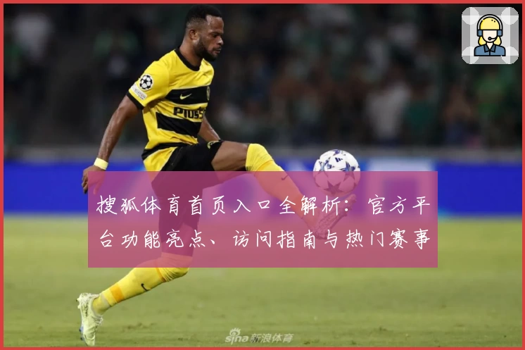 搜狐体育首页入口全解析：官方平台功能亮点、访问指南与热门赛事推荐