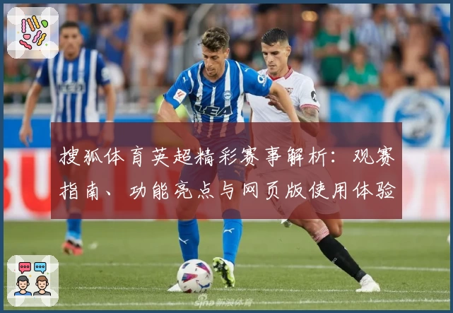 搜狐体育英超精彩赛事解析：观赛指南、功能亮点与网页版使用体验全攻略