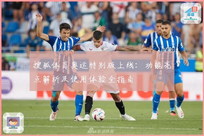 搜狐体育奥运特别版上线：功能亮点解析及使用体验全指南