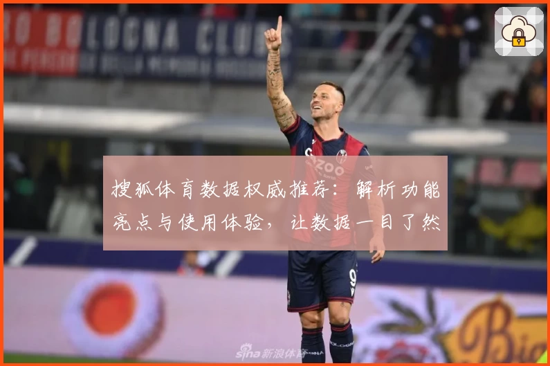 搜狐体育数据权威推荐：解析功能亮点与使用体验，让数据一目了然