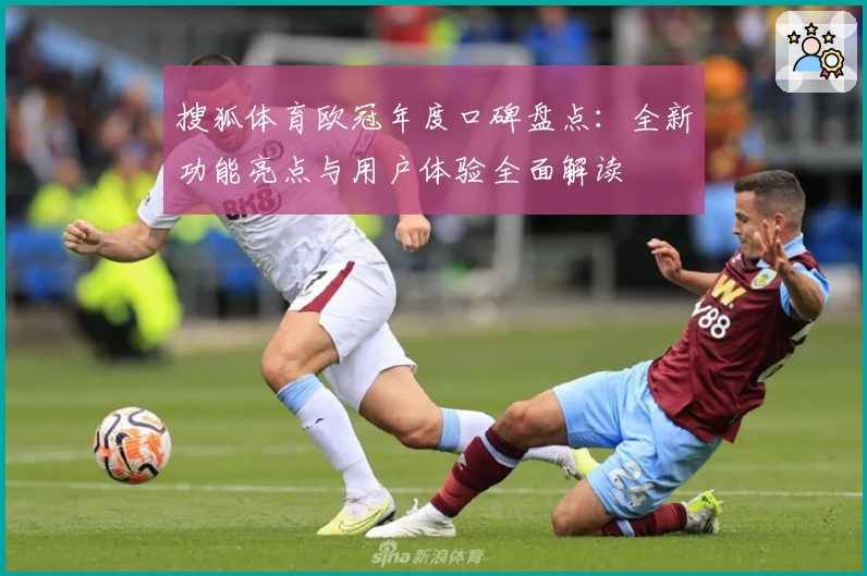 搜狐体育欧冠年度口碑盘点：全新功能亮点与用户体验全面解读