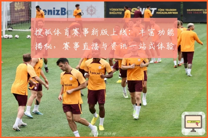 搜狐体育赛事新版上线：丰富功能揭秘，赛事直播与资讯一站式体验
