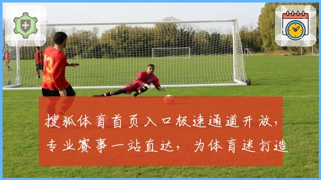 搜狐体育首页入口极速通道开放，专业赛事一站直达，为体育迷打造专属体验